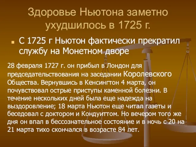 Здоровье Ньютона заметно ухудшилось в 1725 г. С 1725 г Ньютон