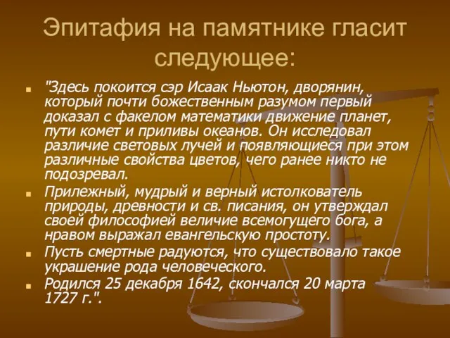 Эпитафия на памятнике гласит следующее: "Здесь покоится сэр Исаак Ньютон, дворянин,