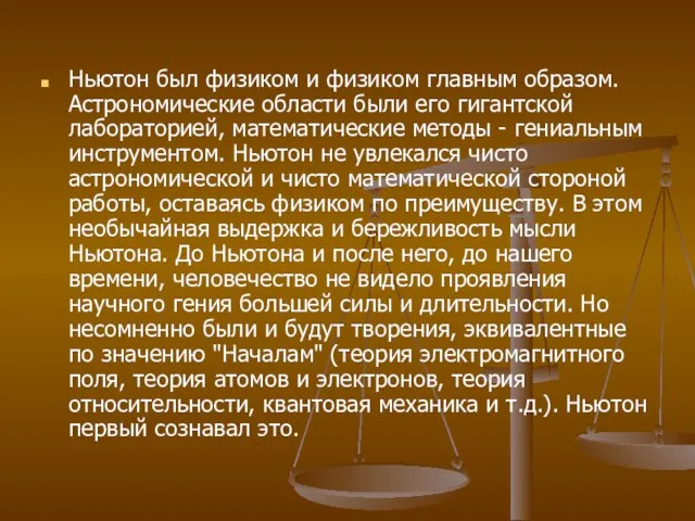 Ньютон был физиком и физиком главным образом. Астрономические области были его