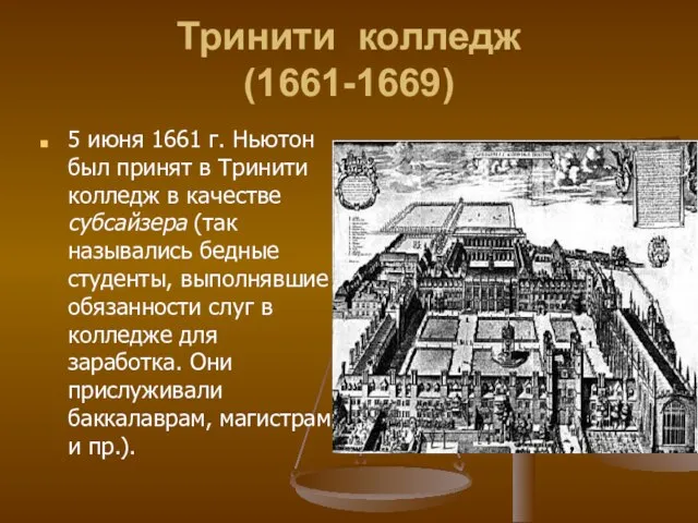 Тринити колледж (1661-1669) 5 июня 1661 г. Ньютон был принят в