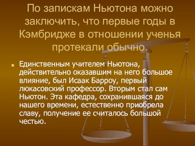 По запискам Ньютона можно заключить, что первые годы в Кэмбридже в