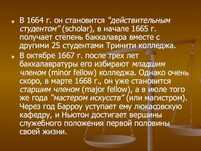 В 1664 г. он становится “действительным студентом” (scholar), в начале 1665