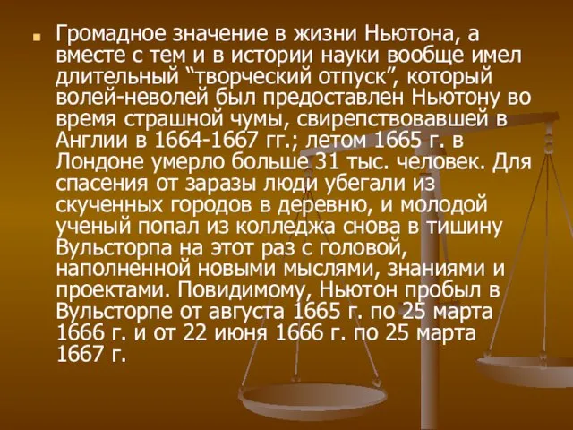 Громадное значение в жизни Ньютона, а вместе с тем и в