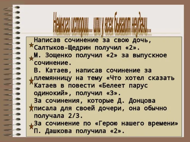 Немного истории… или у всех бывают неудачи… Написав сочинение за свою