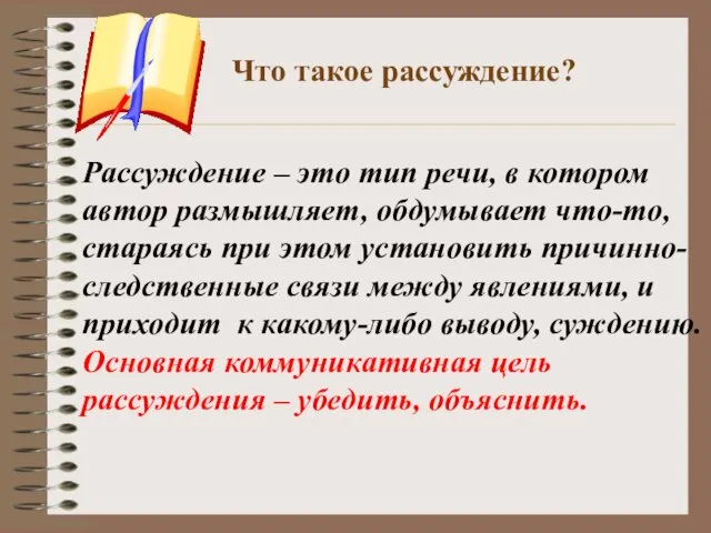 Что такое рассуждение? Рассуждение – это тип речи, в котором автор