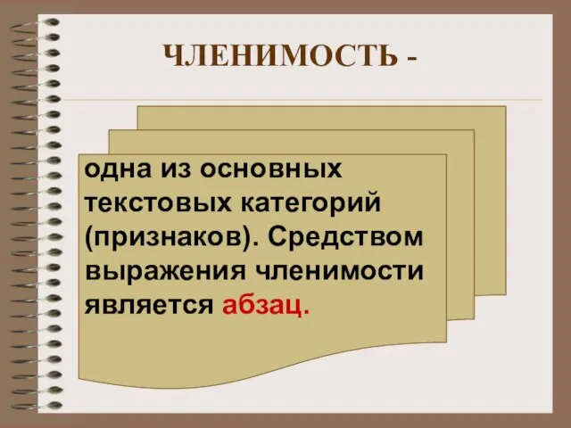 ЧЛЕНИМОСТЬ - одна из основных текстовых категорий (признаков). Средством выражения членимости является абзац.