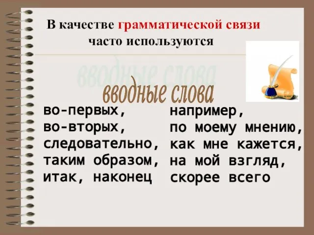 В качестве грамматической связи часто используются вводные слова во-первых, во-вторых, следовательно,