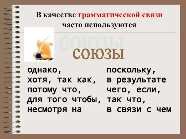 В качестве грамматической связи часто используются союзы однако, поскольку, хотя, так