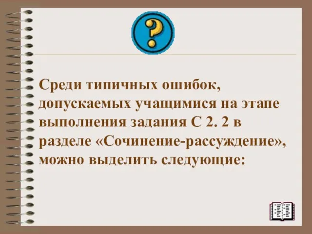 Среди типичных ошибок, допускаемых учащимися на этапе выполнения задания С 2.