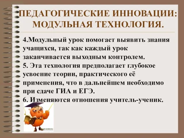 4.Модульный урок помогает выявить знания учащихся, так как каждый урок заканчивается