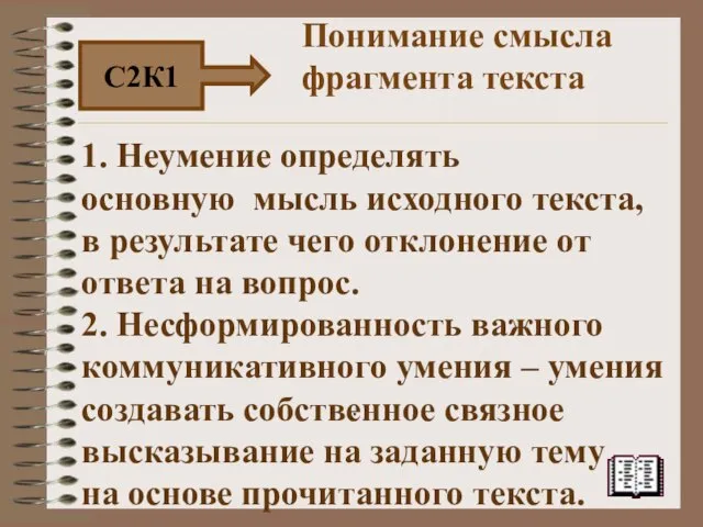 . 1. Неумение определять основную мысль исходного текста, в результате чего