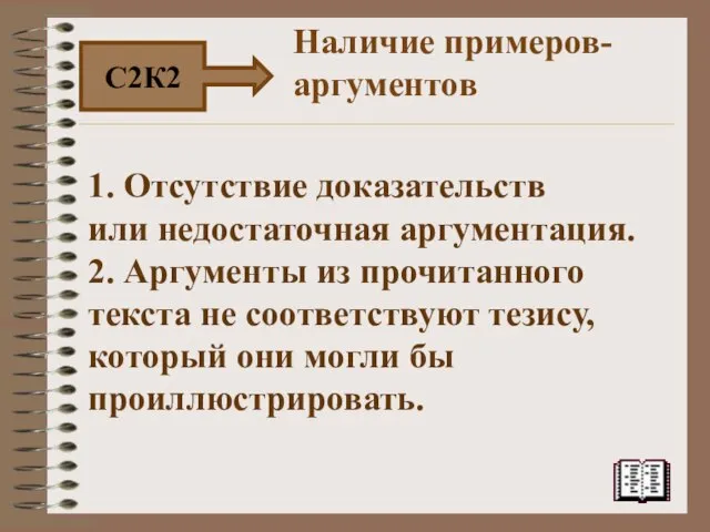 1. Отсутствие доказательств или недостаточная аргументация. 2. Аргументы из прочитанного текста