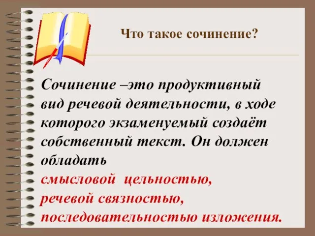 Что такое сочинение? Сочинение –это продуктивный вид речевой деятельности, в ходе