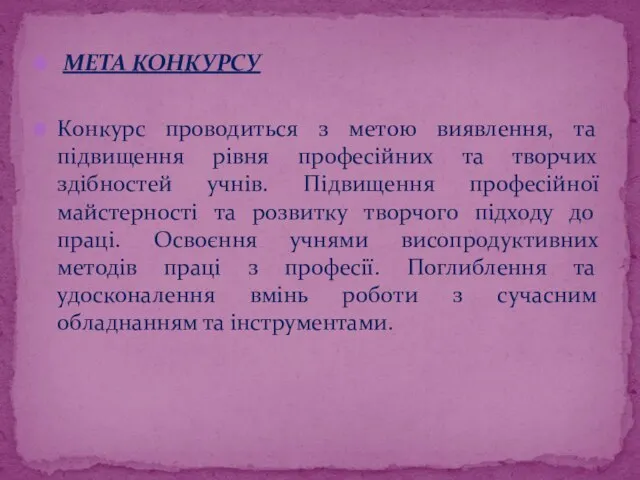 МЕТА КОНКУРСУ Конкурс проводиться з метою виявлення, та підвищення рівня професійних