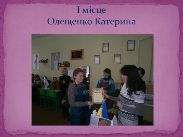 І місце Олещенко Катерина