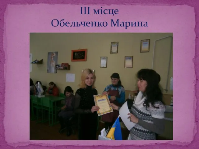 ІІІ місце Обельченко Марина