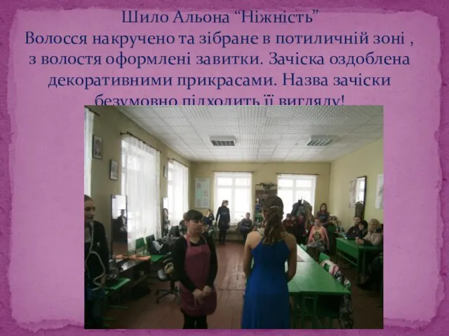 Шило Альона “Ніжність” Волосся накручено та зібране в потиличній зоні ,