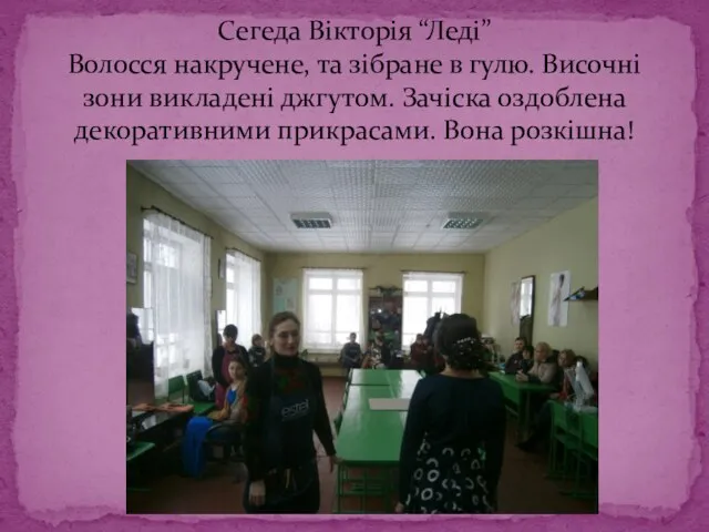 Сегеда Вікторія “Леді” Волосся накручене, та зібране в гулю. Височні зони