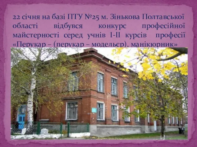 22 січня на базі ПТУ №25 м. Зінькова Полтавської області відбувся