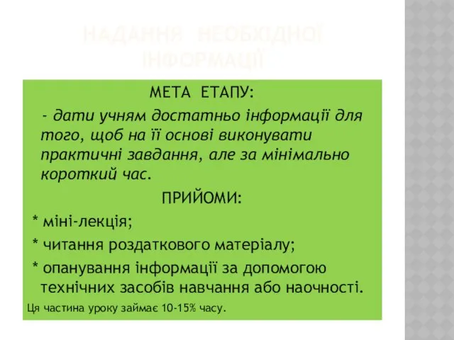 НАДАННЯ НЕОБХІДНОЇ ІНФОРМАЦІЇ МЕТА ЕТАПУ: - дати учням достатньо інформації для