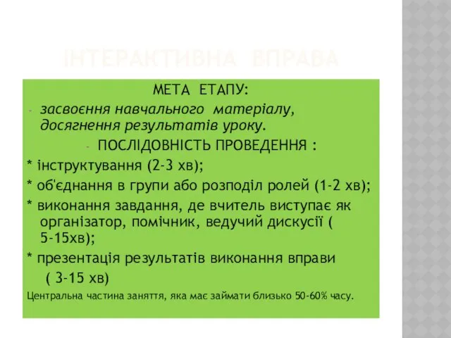 ІНТЕРАКТИВНА ВПРАВА МЕТА ЕТАПУ: засвоєння навчального матеріалу, досягнення результатів уроку. ПОСЛІДОВНІСТЬ