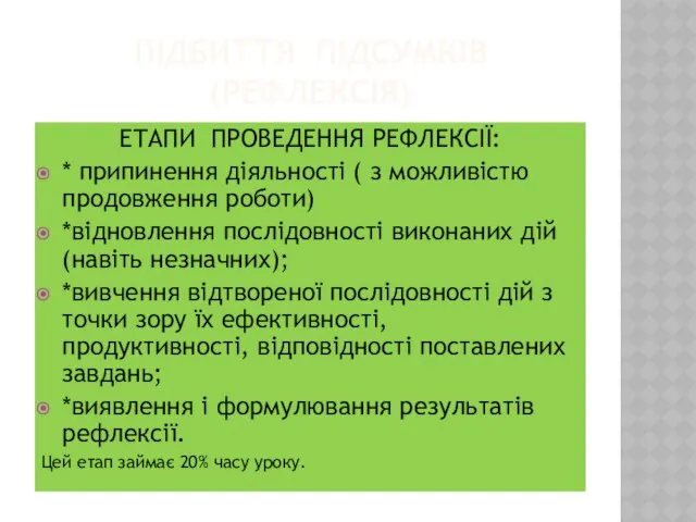 ПІДБИТТЯ ПІДСУМКІВ (РЕФЛЕКСІЯ) ЕТАПИ ПРОВЕДЕННЯ РЕФЛЕКСІЇ: * припинення діяльності ( з