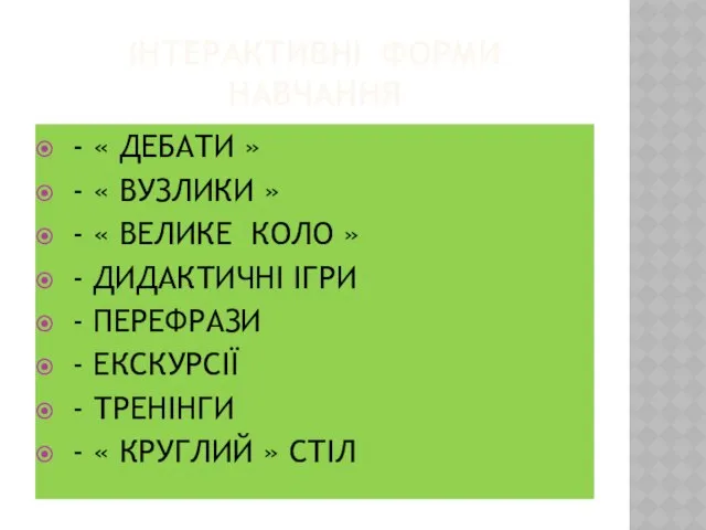 ІНТЕРАКТИВНІ ФОРМИ НАВЧАННЯ - « ДЕБАТИ » - « ВУЗЛИКИ »