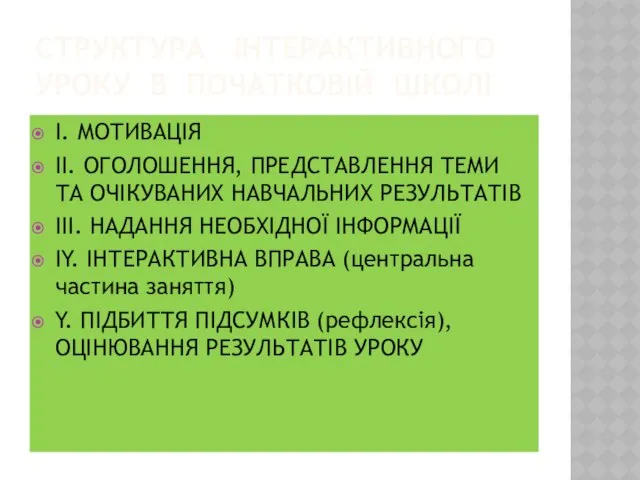 Структура інтерактивного уроку в початковій школі І. МОТИВАЦІЯ ІІ. ОГОЛОШЕННЯ, ПРЕДСТАВЛЕННЯ