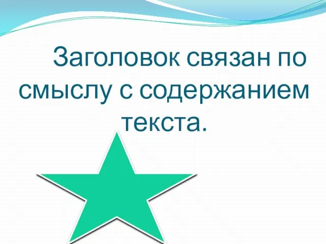 Заголовок связан по смыслу с содержанием текста.