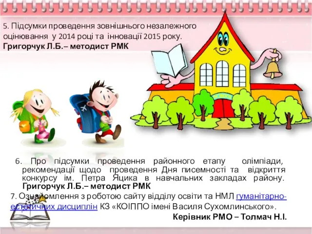 5. Підсумки проведення зовнішнього незалежного оцінювання у 2014 році та інновації