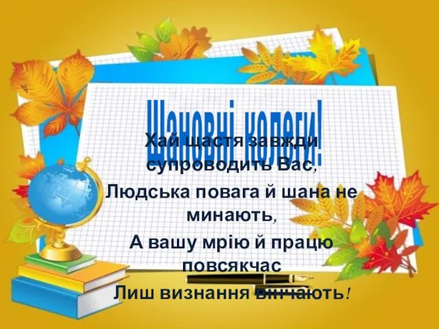 Шановні колеги! Хай щастя завжди супроводить Вас, Людська повага й шана