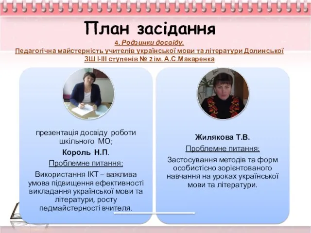 План засідання 4. Родзинки досвіду. Педагогічна майстерність учителів української мови та