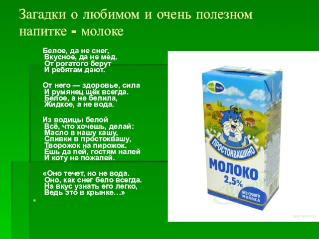 Загадки о любимом и очень полезном напитке - молоке Белое, да