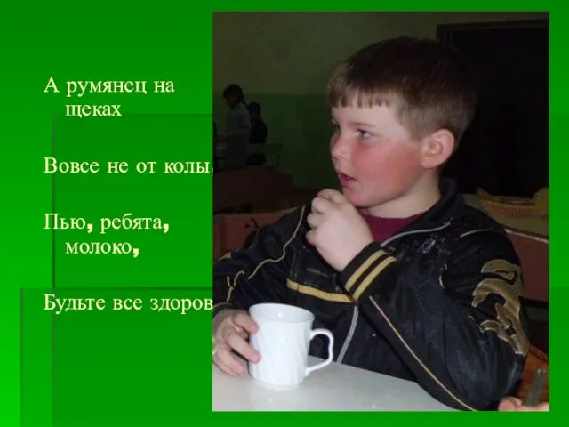 А румянец на щеках Вовсе не от колы, Пью, ребята, молоко, Будьте все здоровы!