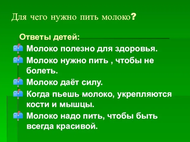 Для чего нужно пить молоко? Ответы детей: Молоко полезно для здоровья.