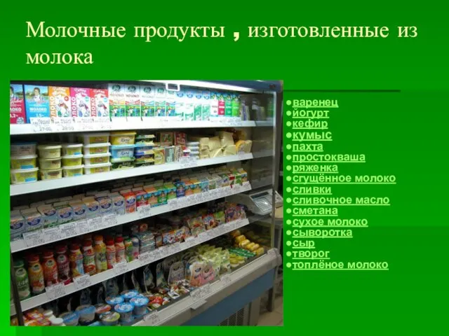 Молочные продукты , изготовленные из молока варенец йогурт кефир кумыс пахта