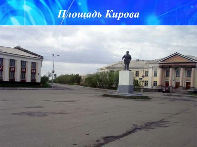 Площадь Кирова