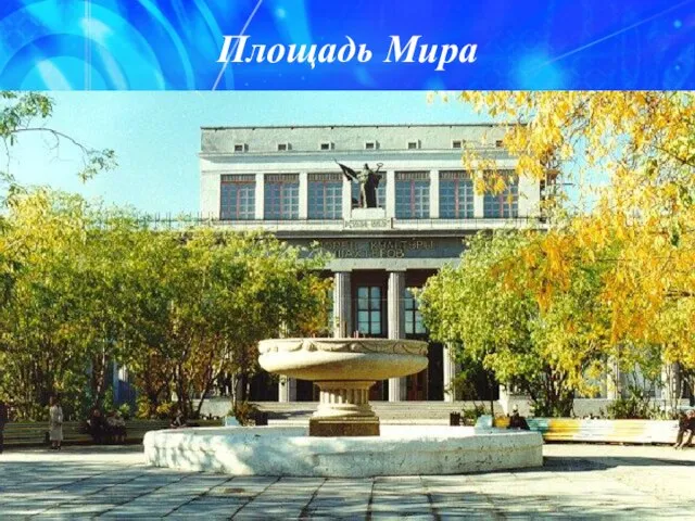 Площадь Мира