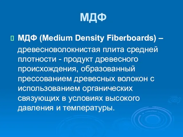 МДФ МДФ (Medium Density Fiberboards) – древесноволокнистая плита средней плотности -