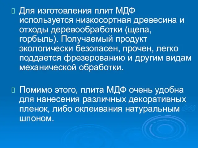 Для изготовления плит МДФ используется низкосортная древесина и отходы деревообработки (щепа,