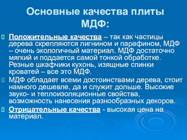 Основные качества плиты МДФ: Положительные качества – так как частицы дерева