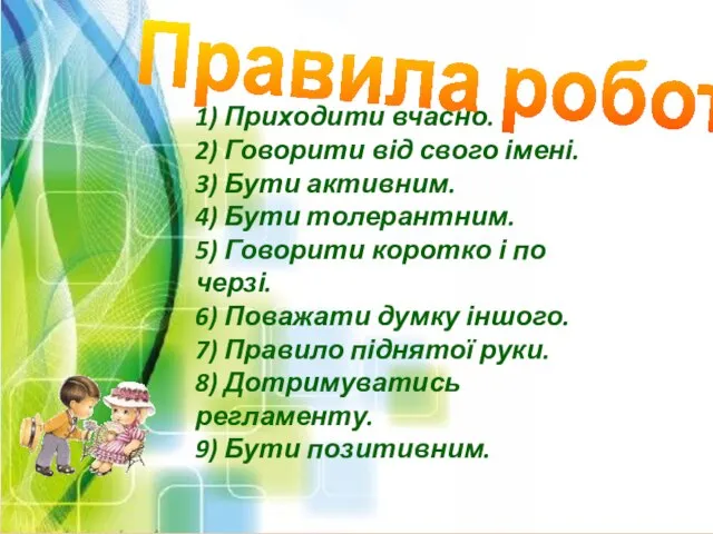 Правила роботи 1) Приходити вчасно. 2) Говорити від свого імені. 3)