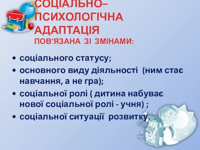 СОЦІАЛЬНО–ПСИХОЛОГІЧНА АДАПТАЦІЯ ПОВ’ЯЗАНА ЗІ ЗМІНАМИ: соціального статусу; основного виду діяльності (ним