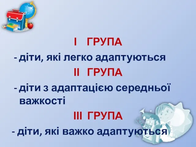 І ГРУПА діти, які легко адаптуються ІІ ГРУПА діти з адаптацією