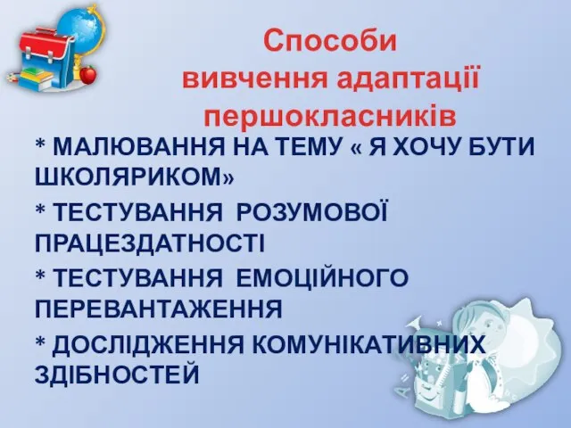 Способи вивчення адаптації першокласників * МАЛЮВАННЯ НА ТЕМУ « Я ХОЧУ