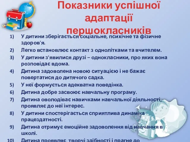 Показники успішної адаптації першокласників У дитини зберігається соціальне, психічне та фізичне