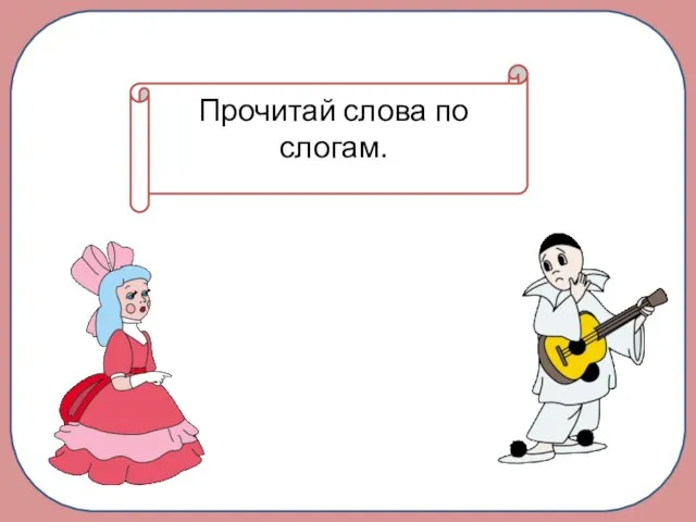 Прочитай слова по слогам.