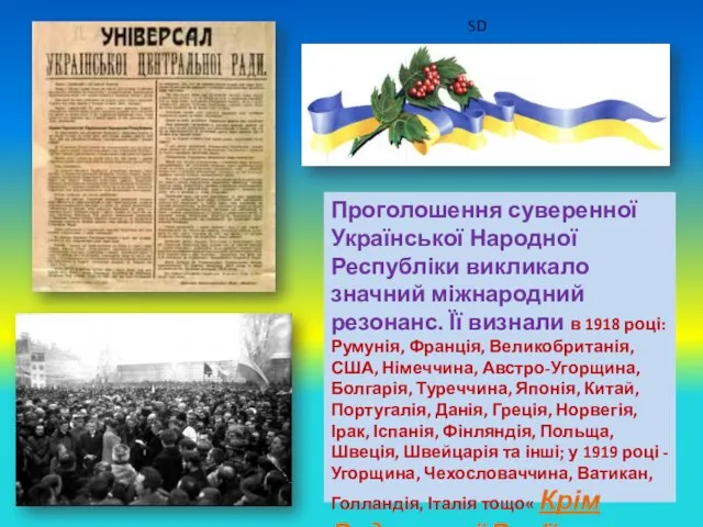 Проголошення суверенної Української Народної Республіки викликало значний міжнародний резонанс. Її визнали