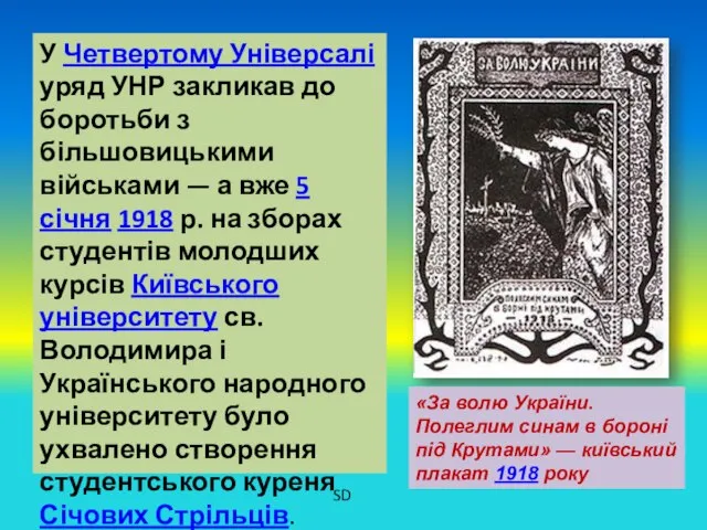 У Четвертому Універсалі уряд УНР закликав до боротьби з більшовицькими військами