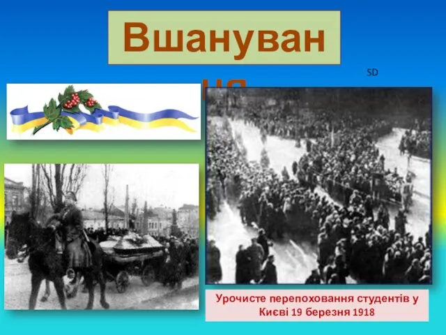 Вшанування Урочисте перепоховання студентів у Києві 19 березня 1918 SD